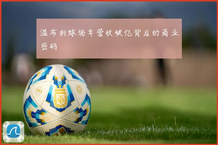 温布利球场年营收破亿背后的商业密码