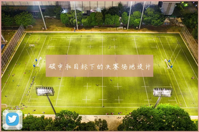 碳中和目标下的决赛场地设计