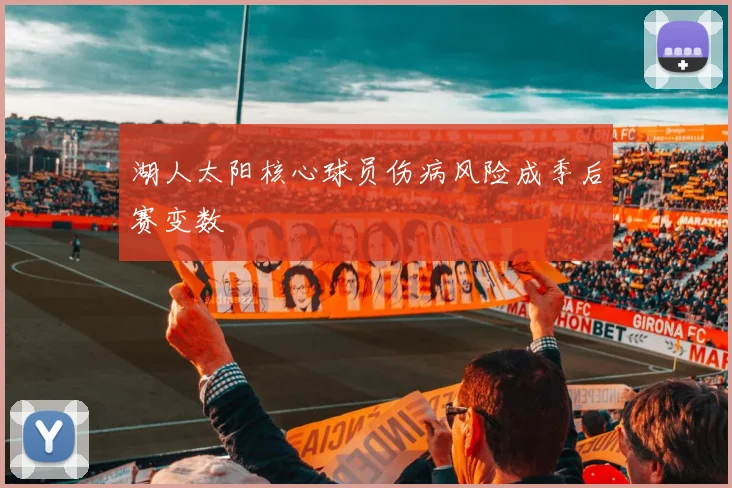湖人太阳核心球员伤病风险成季后赛变数