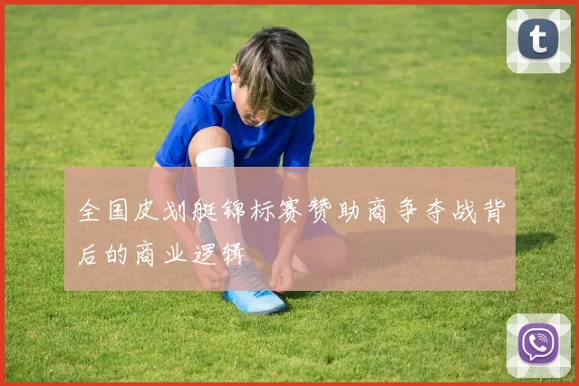 全国皮划艇锦标赛赞助商争夺战背后的商业逻辑