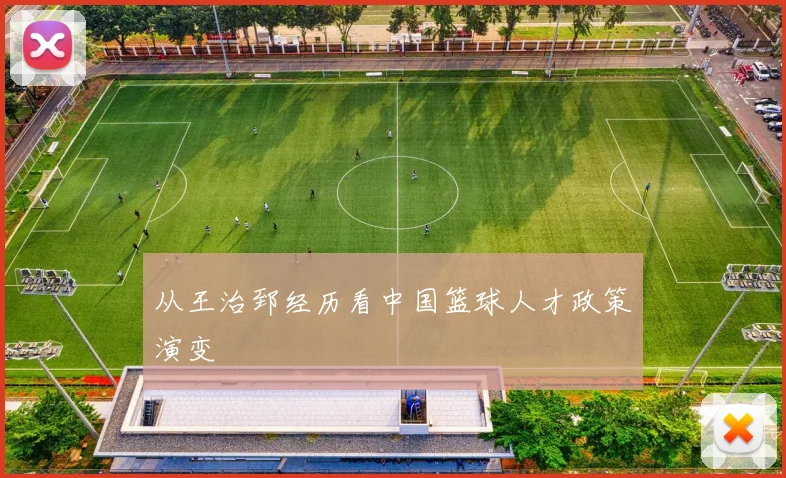 从王治郅经历看中国篮球人才政策演变
