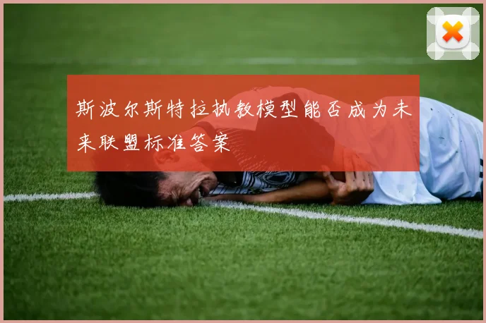 斯波尔斯特拉执教模型能否成为未来联盟标准答案
