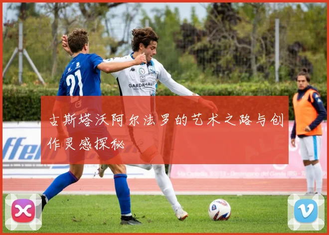 古斯塔沃阿尔法罗的艺术之路与创作灵感探秘