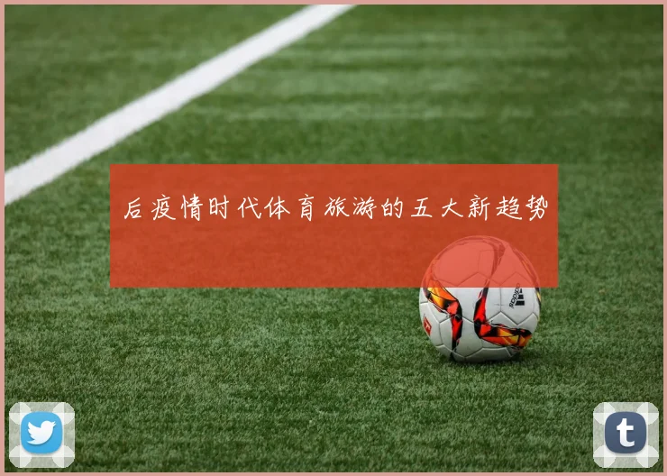 后疫情时代体育旅游的五大新趋势