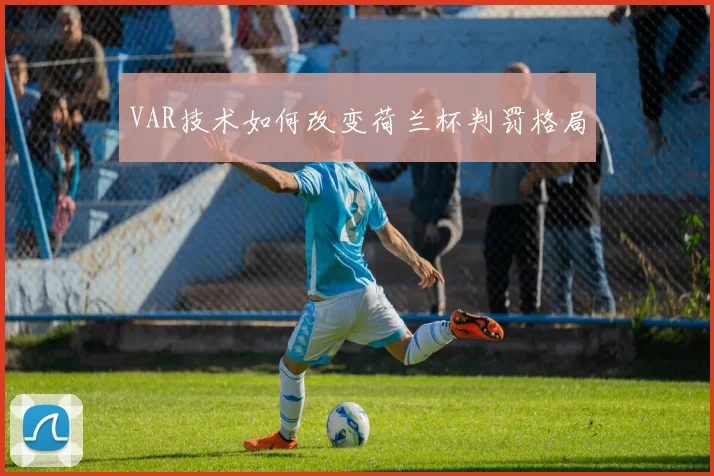 VAR技术如何改变荷兰杯判罚格局