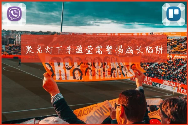 聚光灯下李盈莹需警惕成长陷阱