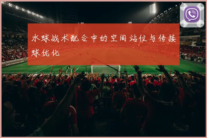 水球战术配合中的空间站位与传接球优化