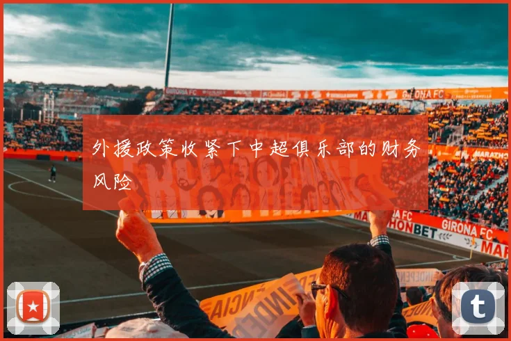 外援政策收紧下中超俱乐部的财务风险