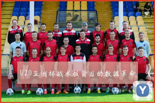 U20亚洲杯战术板背后的数据革命