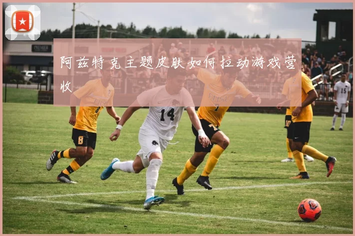 阿兹特克主题皮肤如何拉动游戏营收