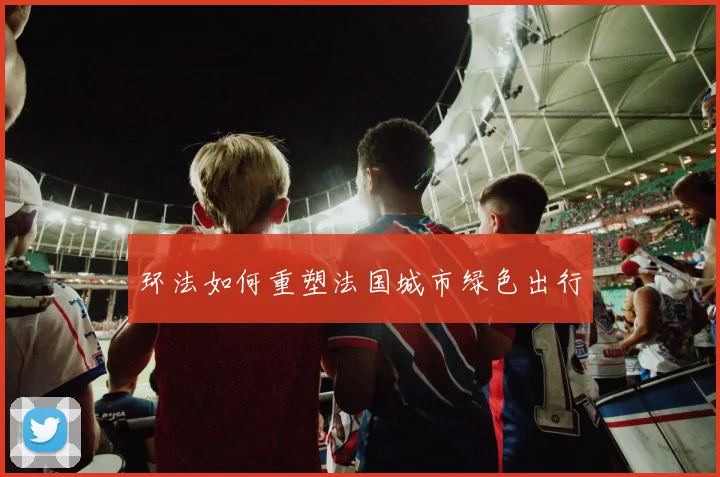 环法如何重塑法国城市绿色出行