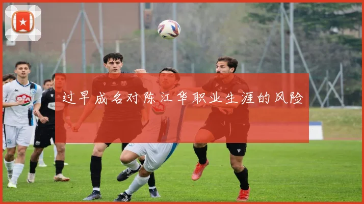过早成名对陈江华职业生涯的风险