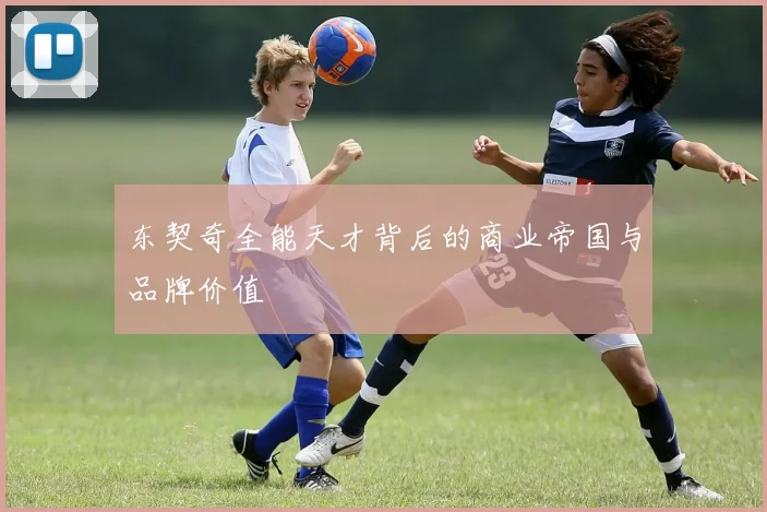 东契奇全能天才背后的商业帝国与品牌价值