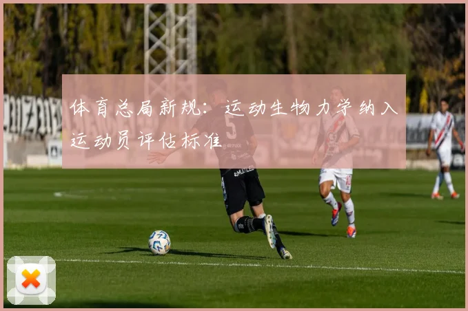 体育总局新规：运动生物力学纳入运动员评估标准