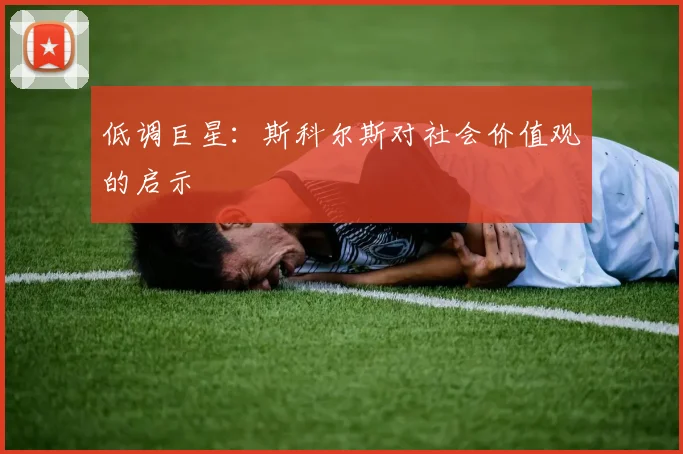 低调巨星：斯科尔斯对社会价值观的启示